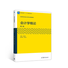 會(huì)計(jì)學(xué)第二版