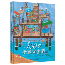 100只老鼠捉迷藏