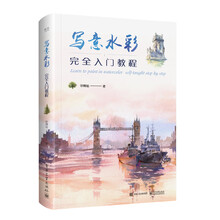 寫(xiě)意水彩教程