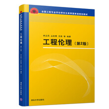 工程倫理（第2版）（全國工程專業(yè)學(xué)位研究生教育國家級(jí)規(guī)劃教材）簡介，目錄書摘