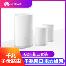 華為（HUAWEI） Q2一母兩子裝 路由器