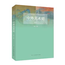 中外美術(shù)史