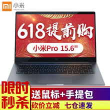 小米（MI） 小米pro  15.6英寸 筆記本