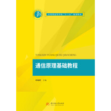 通信原理教程