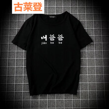 古萊登（GODLIKE） 五分袖 男士T恤 叫爸爸短T黑 陸 