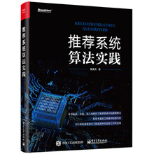 推薦系統算法實(shí)踐