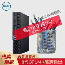 戴爾（DELL） 3060MFF 商用電腦 臺式機