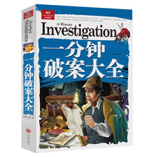 一分鐘破案大全