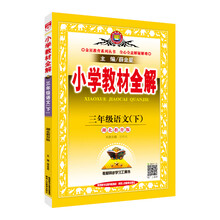 小學(xué)全解三年級