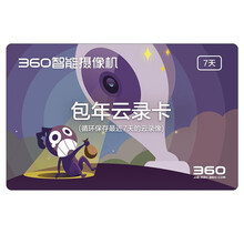 360 360-yun 智能家居 7天循環(huán)錄像【一年云錄卡】