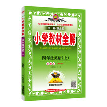 小學(xué)全解四年級上