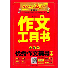 小學(xué)生優(yōu)秀作文大全