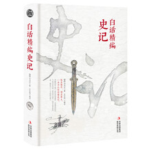 白話史記