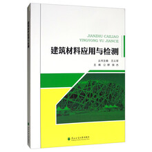 建筑材料與檢測