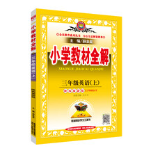 小學(xué)全解三年級(jí)