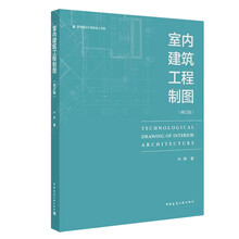 室內(nèi)建筑工程制圖