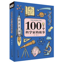 100個(gè)科學(xué)家的故事