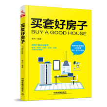 買套好房子