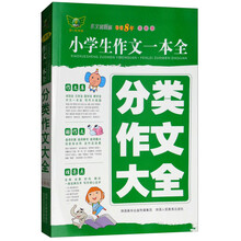 小學(xué)生分類作文大全