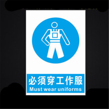 冠京卓工厂消防安全警示牌标识牌标志提示牌pvc塑料板 必须穿工作服
