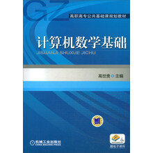 計(jì)算機(jī)數(shù)學(xué)基礎(chǔ)