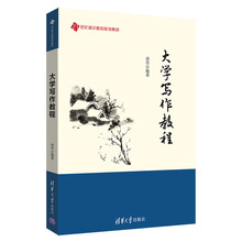大學(xué)寫作教程