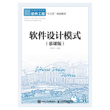 軟件設(shè)計(jì)模式（慕課版）簡介，目錄書摘