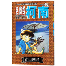 名偵探柯南92