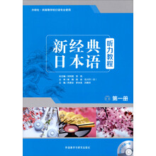新經(jīng)典日本語聽力教程