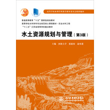 水土資源規(guī)劃與管理（第3版）/普通高等教育“十五”國家級規(guī)劃教材簡介，目錄書摘