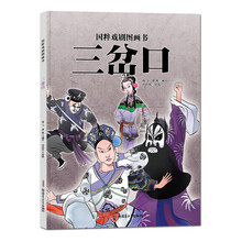 國粹戲劇圖畫書