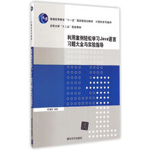利用案例輕松學(xué)習(xí)Java語言習(xí)題大全與實驗指導(dǎo)/普通高等教育“十一五”國家級規(guī)劃教材簡介，目錄書摘