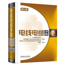 電線電纜手冊