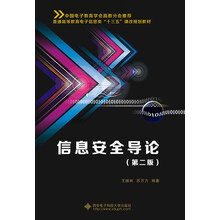 信息安全導論