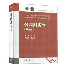公司財(cái)務(wù)學(xué)（第3版）/“十二五”普通高等教育本科國(guó)家級(jí)規(guī)劃教材簡(jiǎn)介，目錄書摘