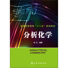 分析化學