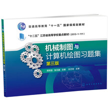 機(jī)械制圖與計(jì)算機(jī)繪圖（附習(xí)題集 第三版）/普通高等教育“十一五”國家級規(guī)劃教材簡介，目錄書摘