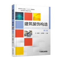 建筑裝飾構(gòu)造