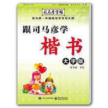 司馬彥楷書