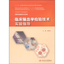 臨床輸血學(xué)檢驗(yàn)技術(shù)實(shí)驗(yàn)指導(dǎo)/“十二五”普通高等教育本科國家級(jí)規(guī)劃教材配套教材簡介，目錄書摘