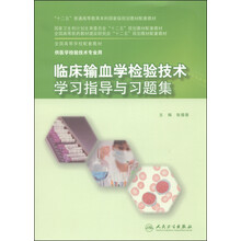 臨床輸血學(xué)檢驗(yàn)技術(shù)學(xué)習(xí)指導(dǎo)與習(xí)題集/“十二五”普通高等教育本科國家級規(guī)劃教材配套教材簡介，目錄書摘