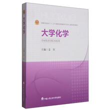 大學(xué)化學(xué)/刑事科學(xué)技術(shù)“十二五”國(guó)家級(jí)實(shí)驗(yàn)教學(xué)示范中心建設(shè)系列教材簡(jiǎn)介，目錄書(shū)摘