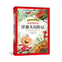 洋蔥頭歷險記