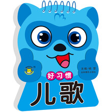 好習(xí)慣兒歌