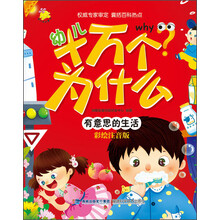 幼兒十萬個(gè)為什么