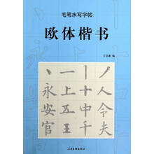 毛筆字帖歐體楷書