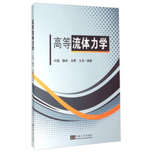 高等流體力學(xué)