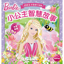 芭比親子故事升級版