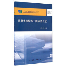 混凝土結(jié)構(gòu)施工圖