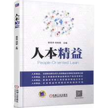 人本精益